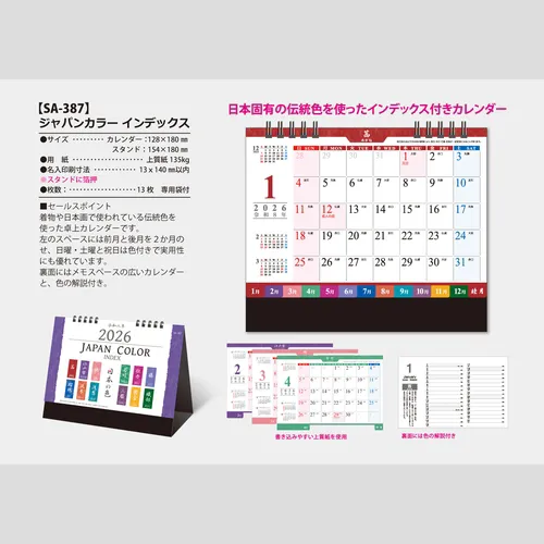 ジャパンカラーインデックス　SA387