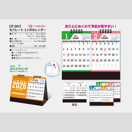 セパレート2ヶ月カレンダー　JT201
