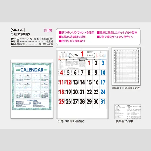 3色文字月表　SA378