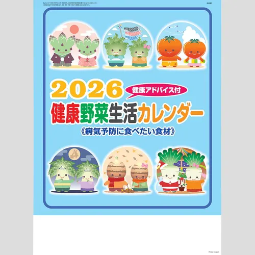 健康生活野菜カレンダー　KJ1
