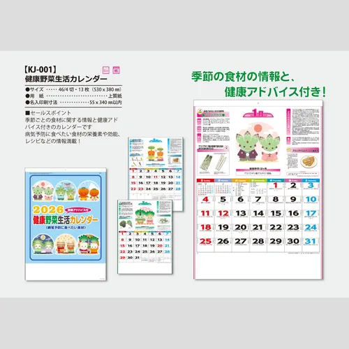 健康生活野菜カレンダー　KJ1