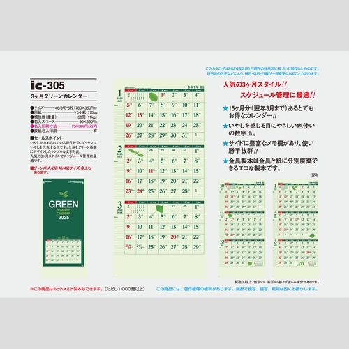 3ヶ月グリーンカレンダー IC305