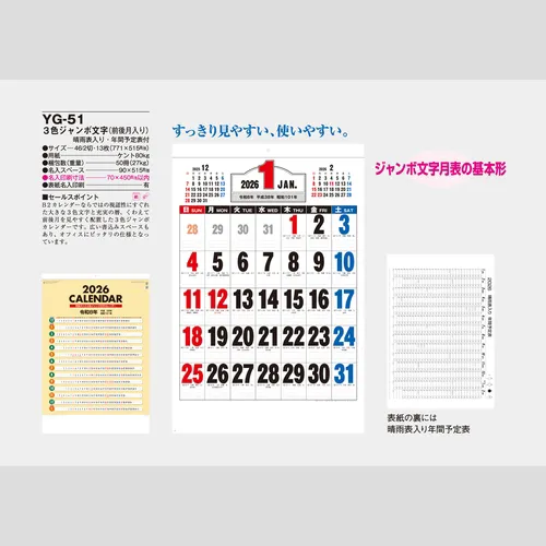 3色ジャンボ文字（前後月入り）　YG51