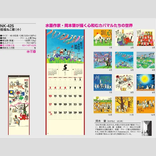 招福ねこ暦（小）NK425