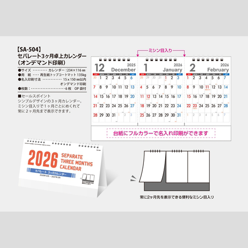 セパレート3ヶ月卓上カレンダー SA504
