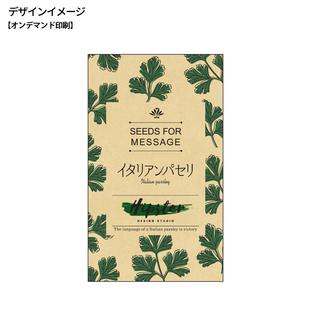 ハーブの種(モダン)