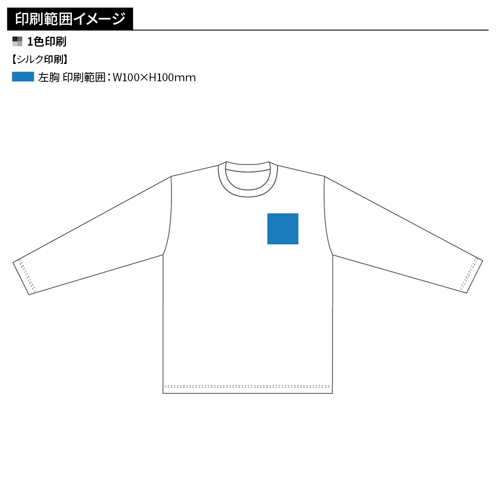 Printstar ヘビーウェイト長袖Tシャツ(1色印刷)