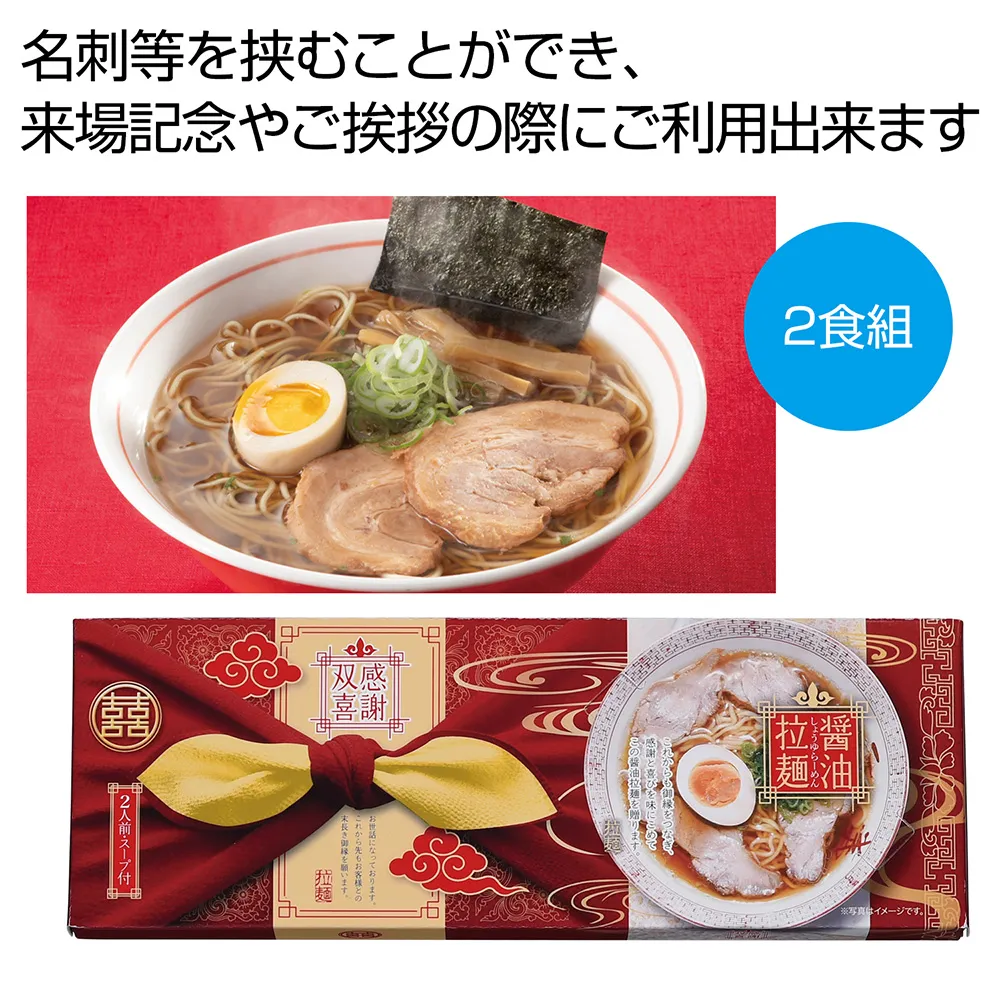 感謝双喜　ラーメン2食組