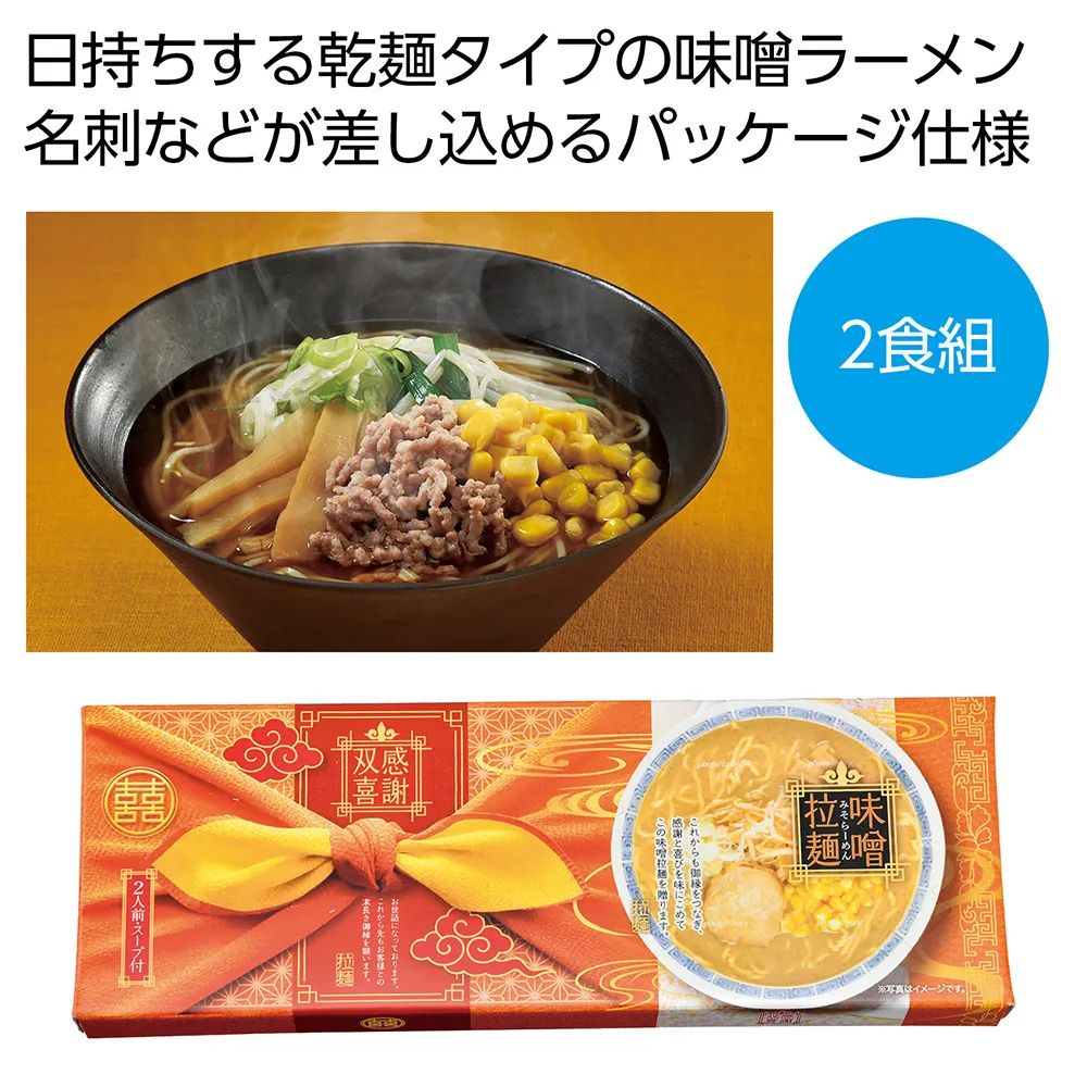 感謝双喜　ラーメン2食組