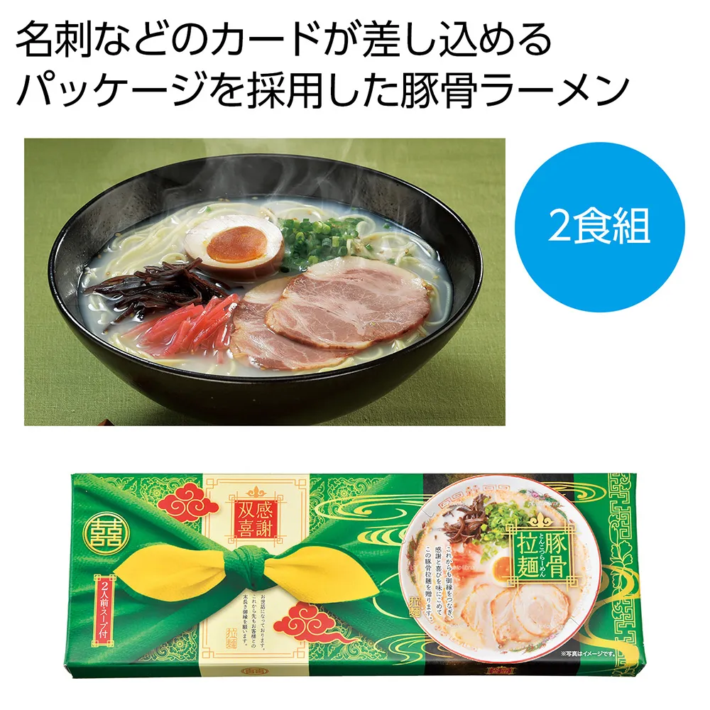 感謝双喜　ラーメン2食組