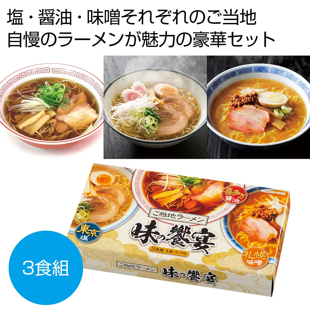 ご当地ラーメン　味の饗宴3食組