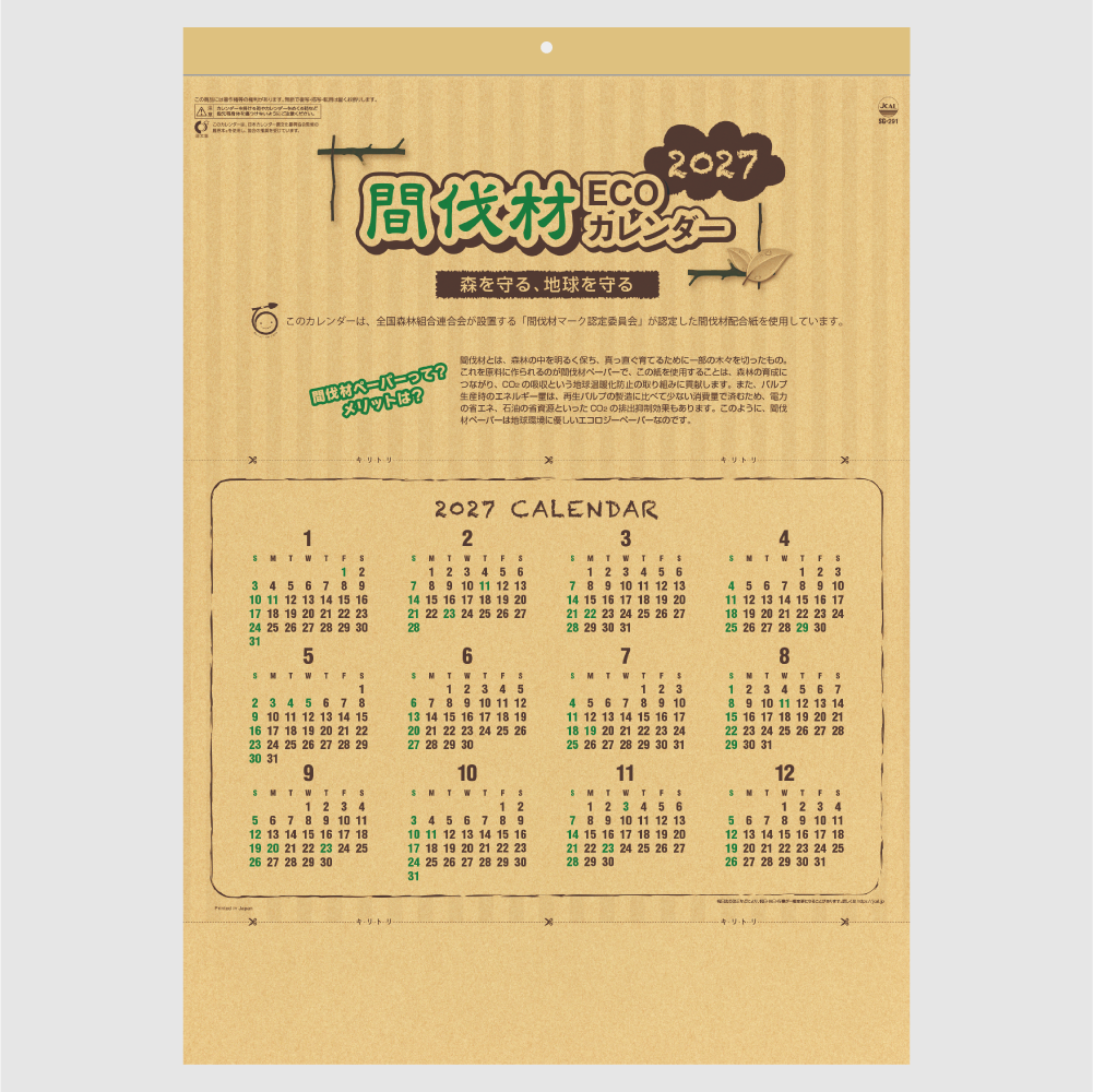 間伐材ECOカレンダー SG291