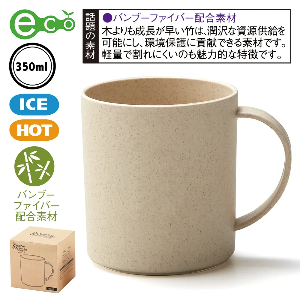 バンブーファイバー配合マグカップ(350ml)