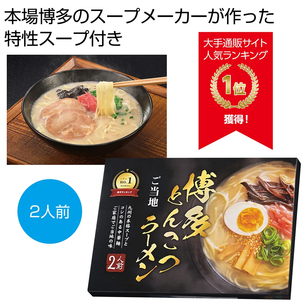 九州博多とんこつラーメン2人前