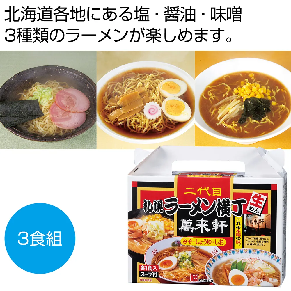 札幌ラーメン横丁　二代目萬来軒　北海道ラーメン3食組