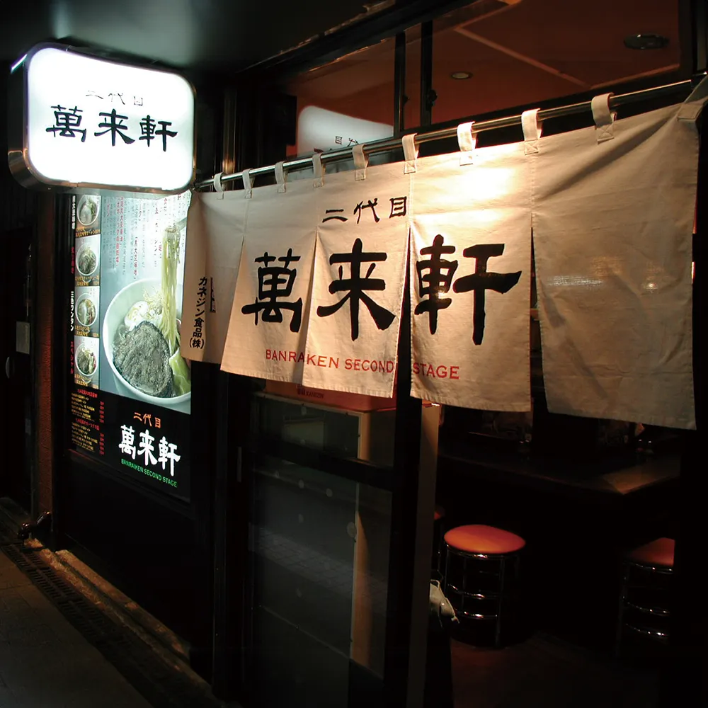 札幌ラーメン横丁　二代目萬来軒　北海道ラーメン3食組