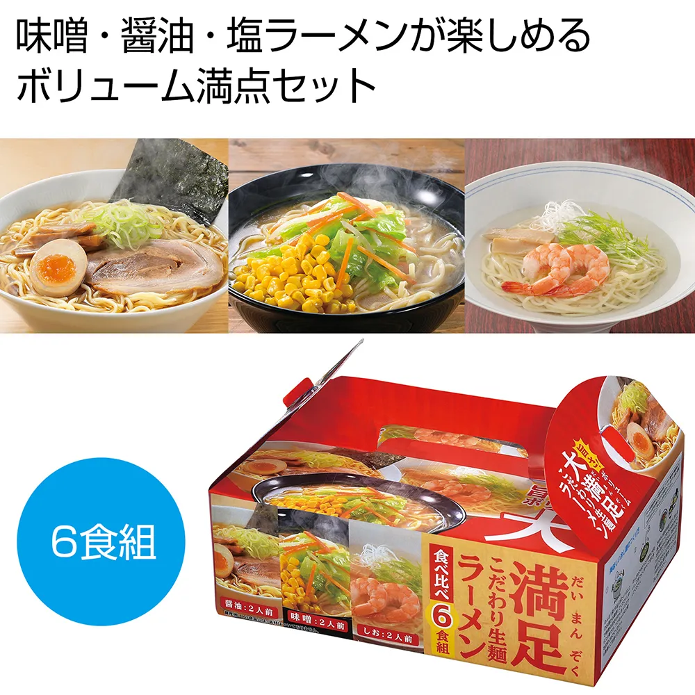 大満足　こだわり生ラーメン食べ比べ6食組