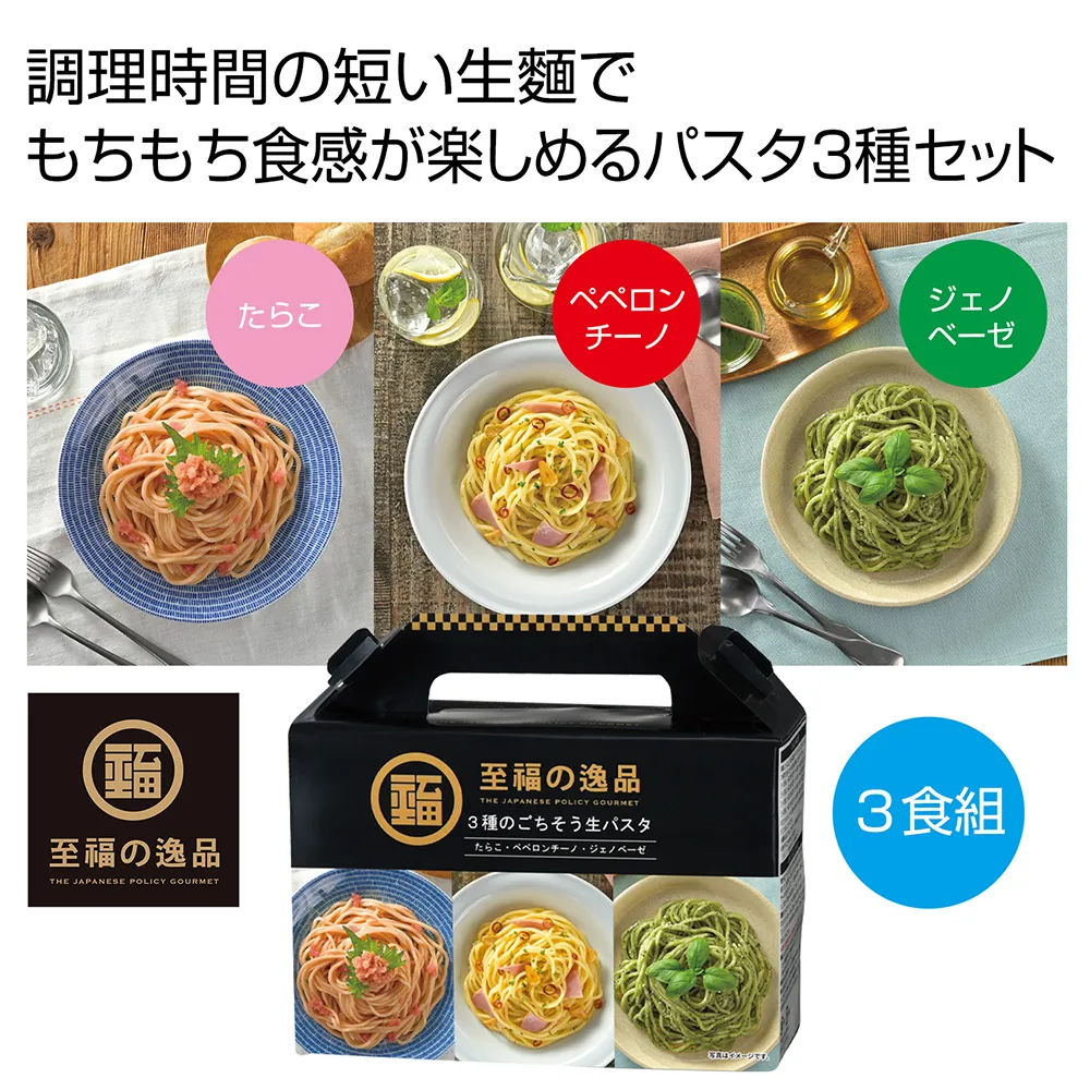 至福の逸品　3種のごちそう生パスタ