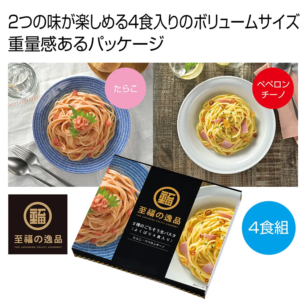 至福の逸品　2種のごちそう生パスタ(よくばり4食入り)