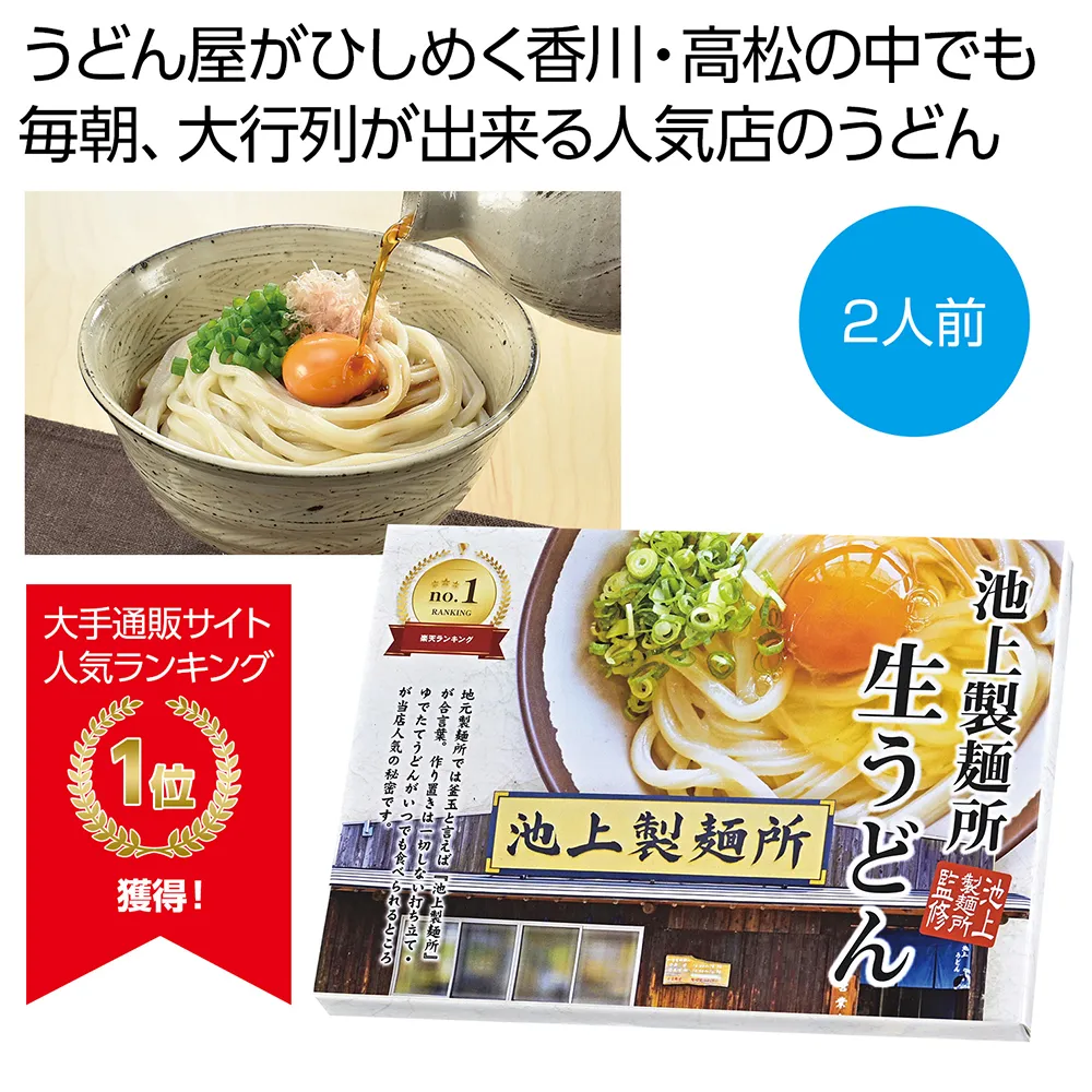 池上製麺所監修　生うどん2人前