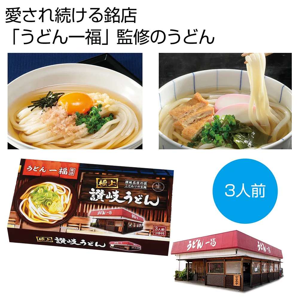 銘店「うどん一福」監修　極上讃岐うどん3人前