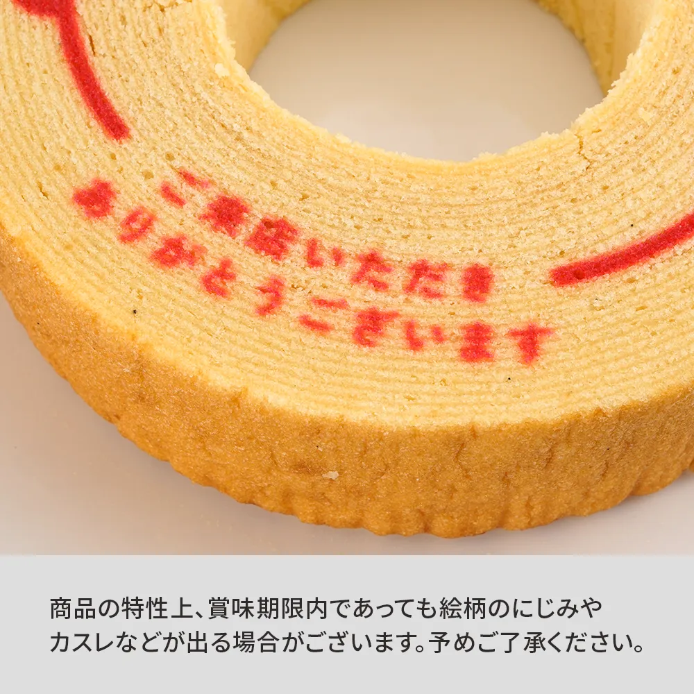 オリジナルプリント バウムクーヘン(14cm)