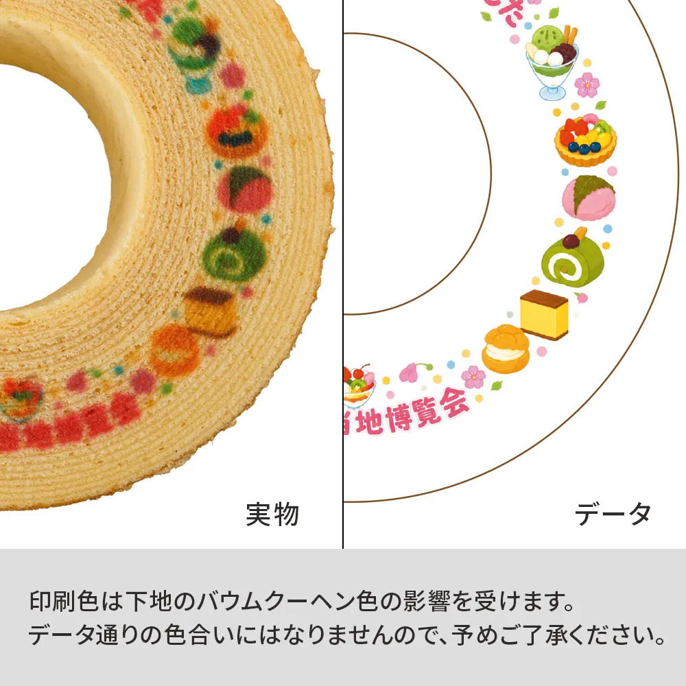 オリジナルプリント バウムクーヘン(14cm)