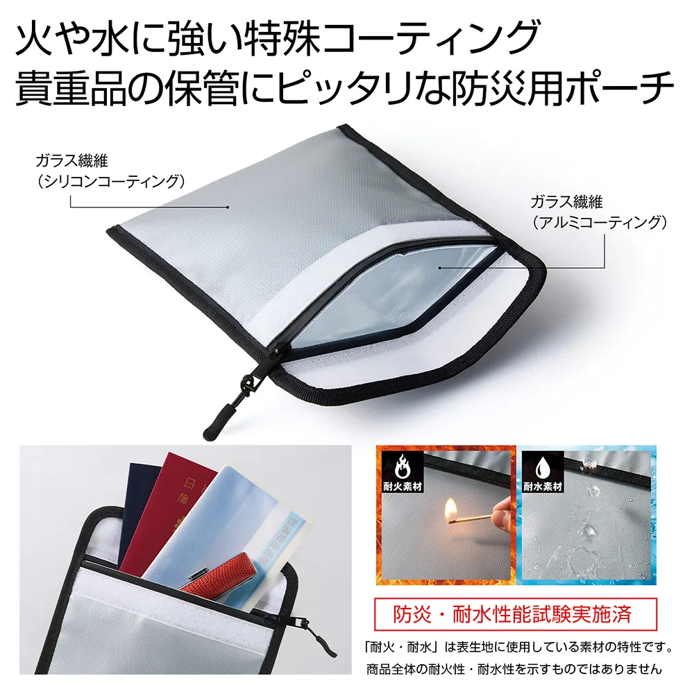 備えて安心　耐火・耐水ポーチ