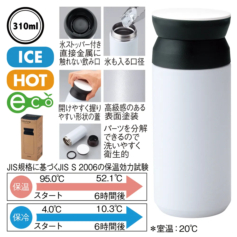 イージーグリップ真空ステンレスボトル310ml