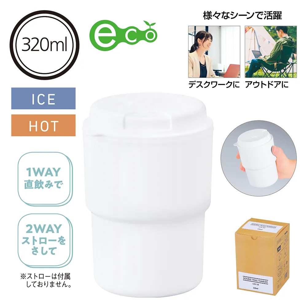 蓋付きダブルウォールタンブラー320ml