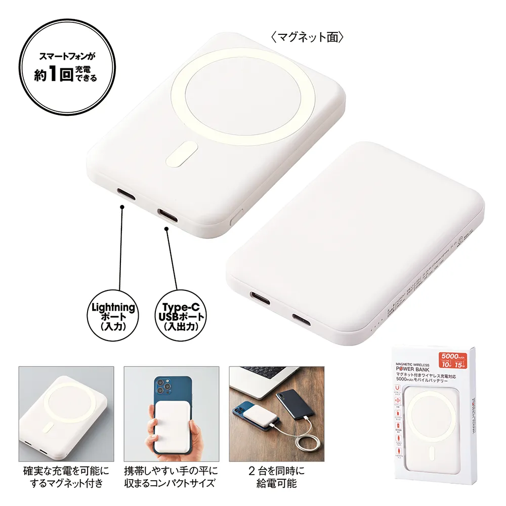 ワイヤレス充電対応マグネット式モバイルバッテリー5000