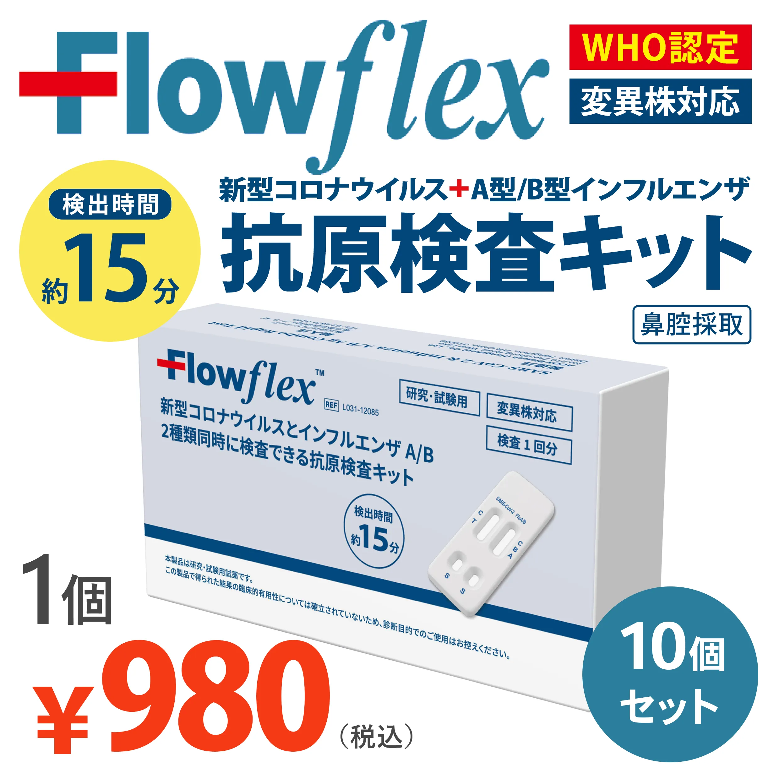 Flow flex 新型コロナ＋インフルエンザウイルスA_B抗原検査キット