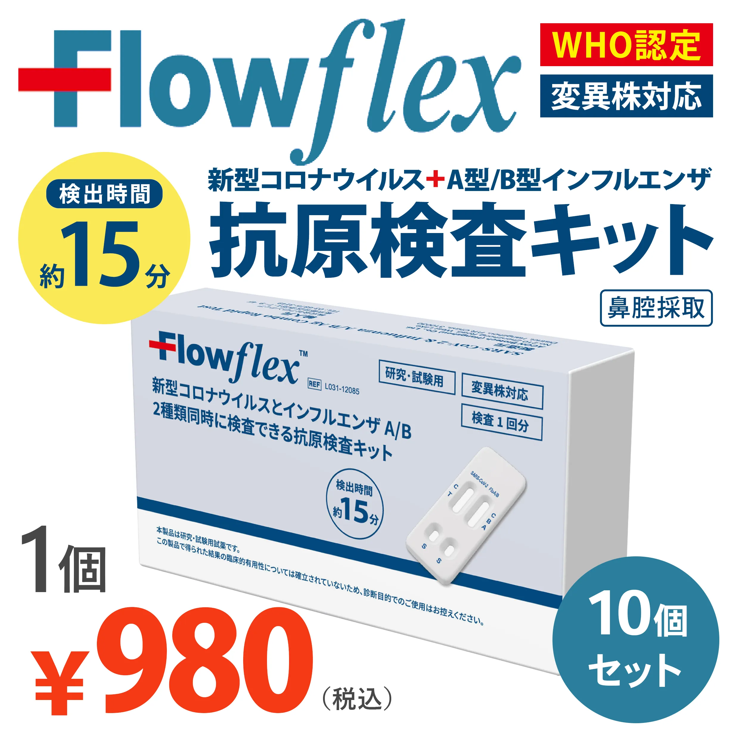 Flow　flex　新型コロナ＋インフルエンザウイルスA_B抗原検査キット|ノベルティグッズ・オリジナル販促品の制作なら販促花子