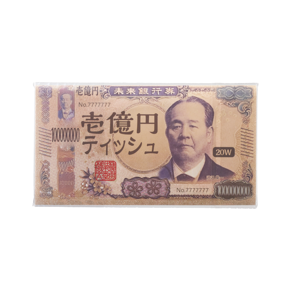 新壱億円ティッシュ20W