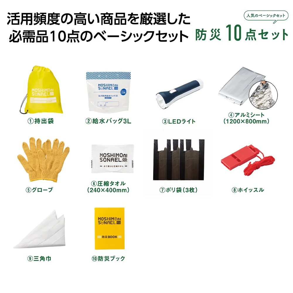 モシモニソナエル　防災10点セット【既製品】