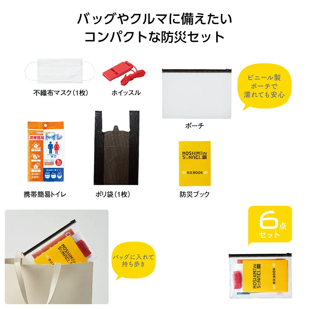 モシモニソナエル　携帯6点セット【既製品】