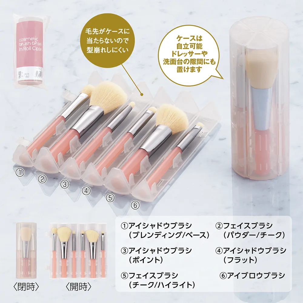 ロールケース入りコスメブラシ6本セット