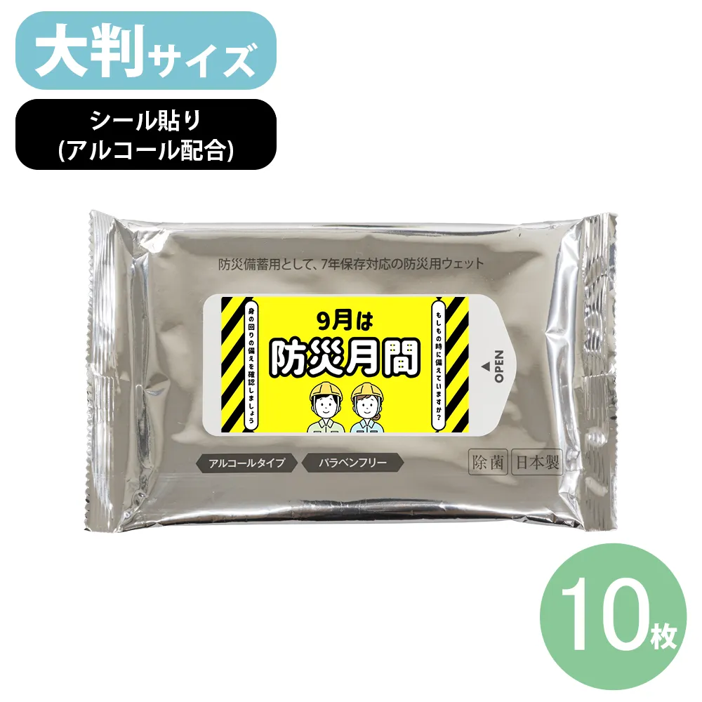 7days,7年保存防災ウェットティッシュ(大判)10枚アルコール配合シール貼り