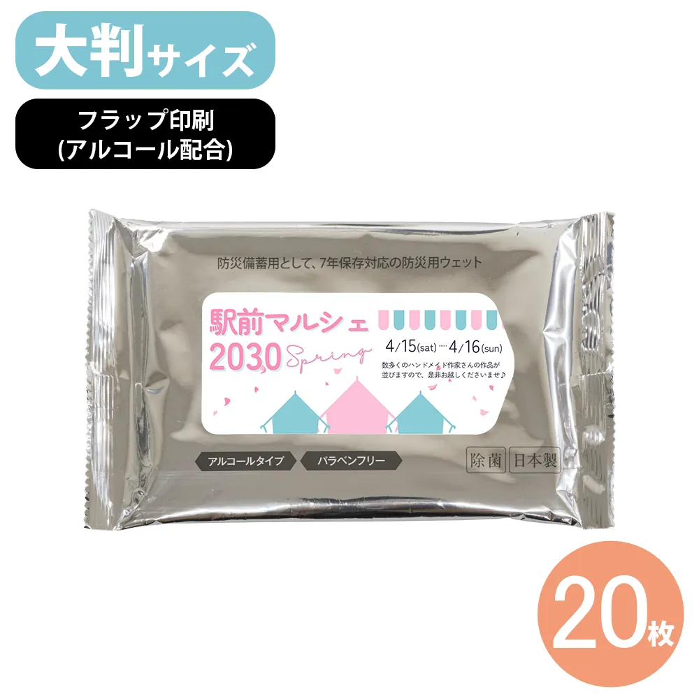 7days,7年保存 防災ウェットティッシュ(大判)20枚 アルコール配合