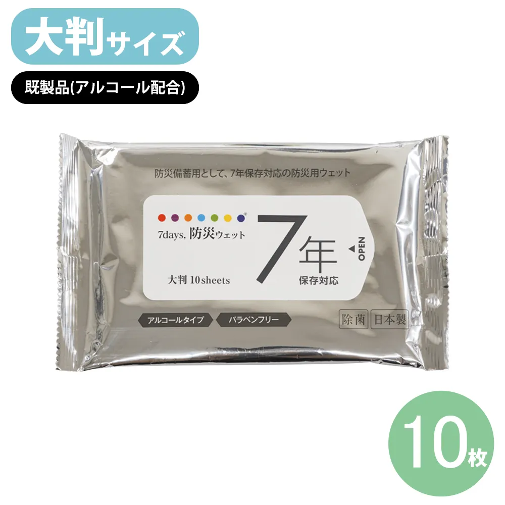 7days,7年保存 防災ウェットティッシュ(大判)10枚 アルコール配合既製品