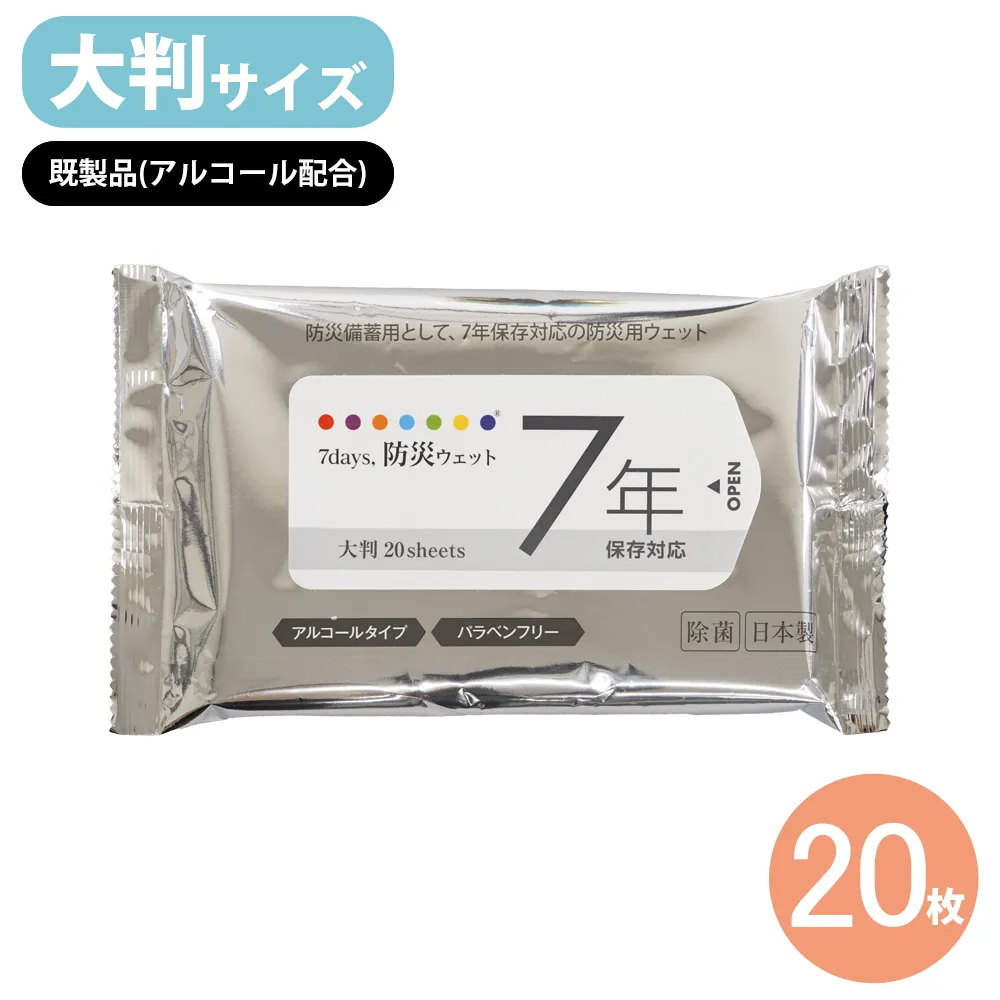 7days,7年保存 防災ウェットティッシュ(大判)20枚 アルコール配合既製品