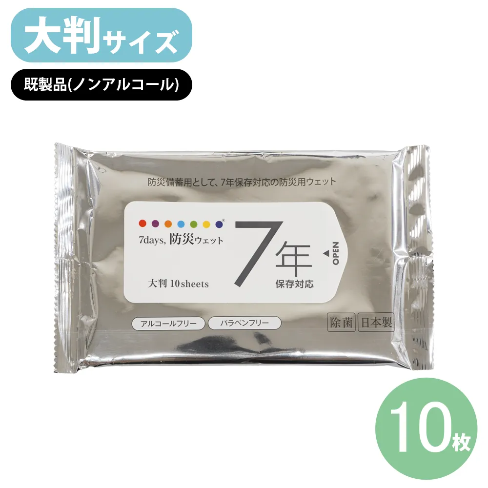 7days,7年保存 防災ウェットティッシュ(大判)10枚 ノンアルコール既製品