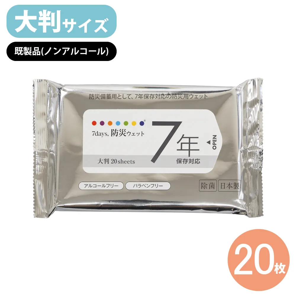 7days,7年保存 防災ウェットティッシュ(大判)20枚 ノンアルコール既製品