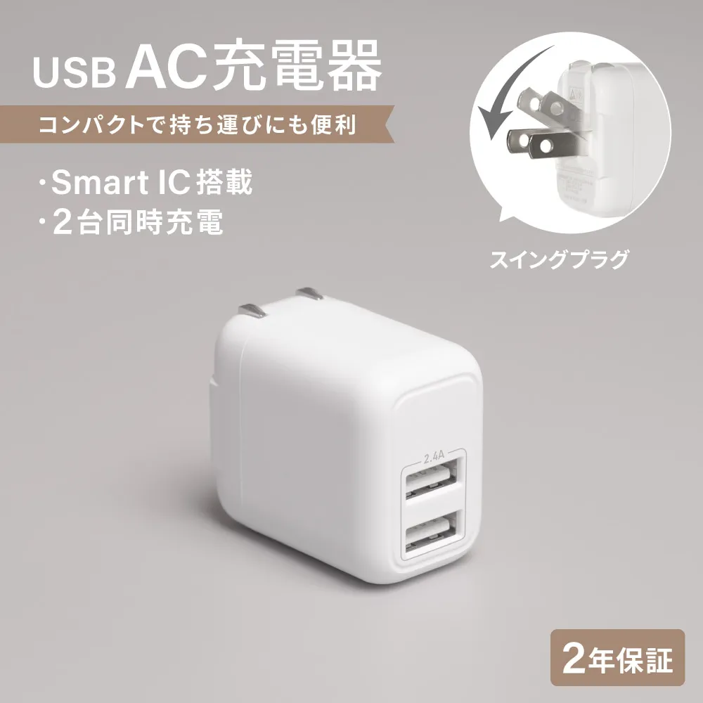 最大12W　コンパクトAC充電器