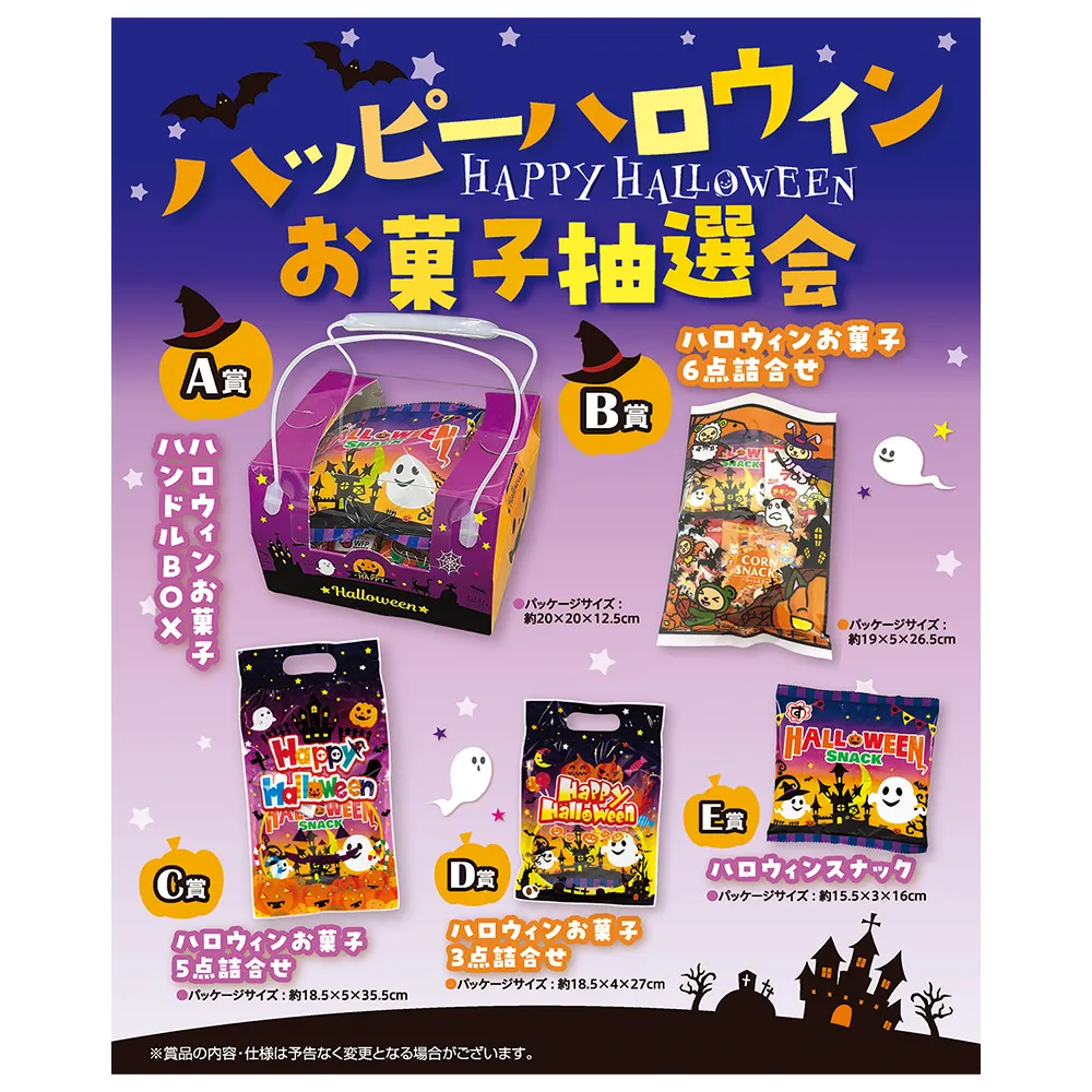 ハッピーハロウィンお菓子抽選会 50人用