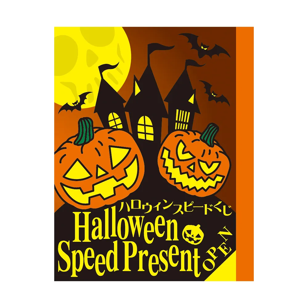 ハッピーハロウィンお菓子抽選会 50人用