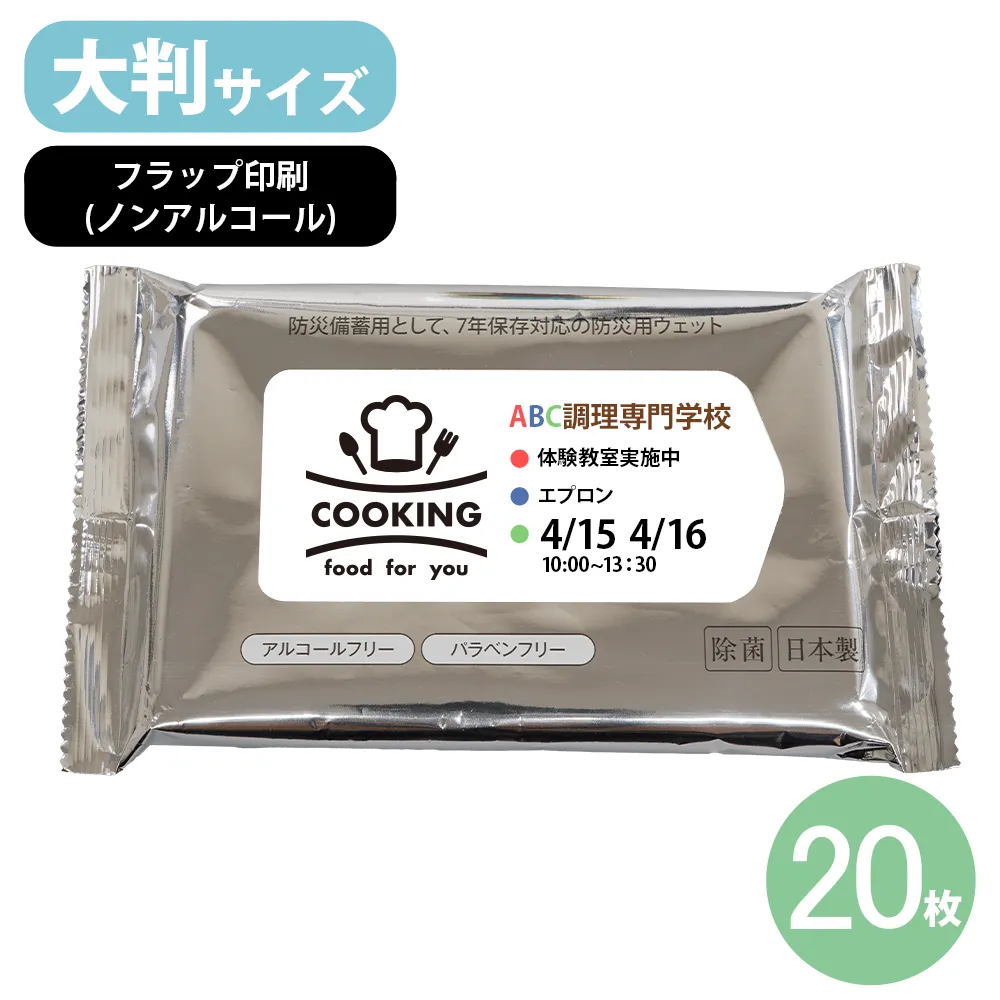 7days,7年保存 防災ウェットティッシュ(大判)20枚 ノンアルコール