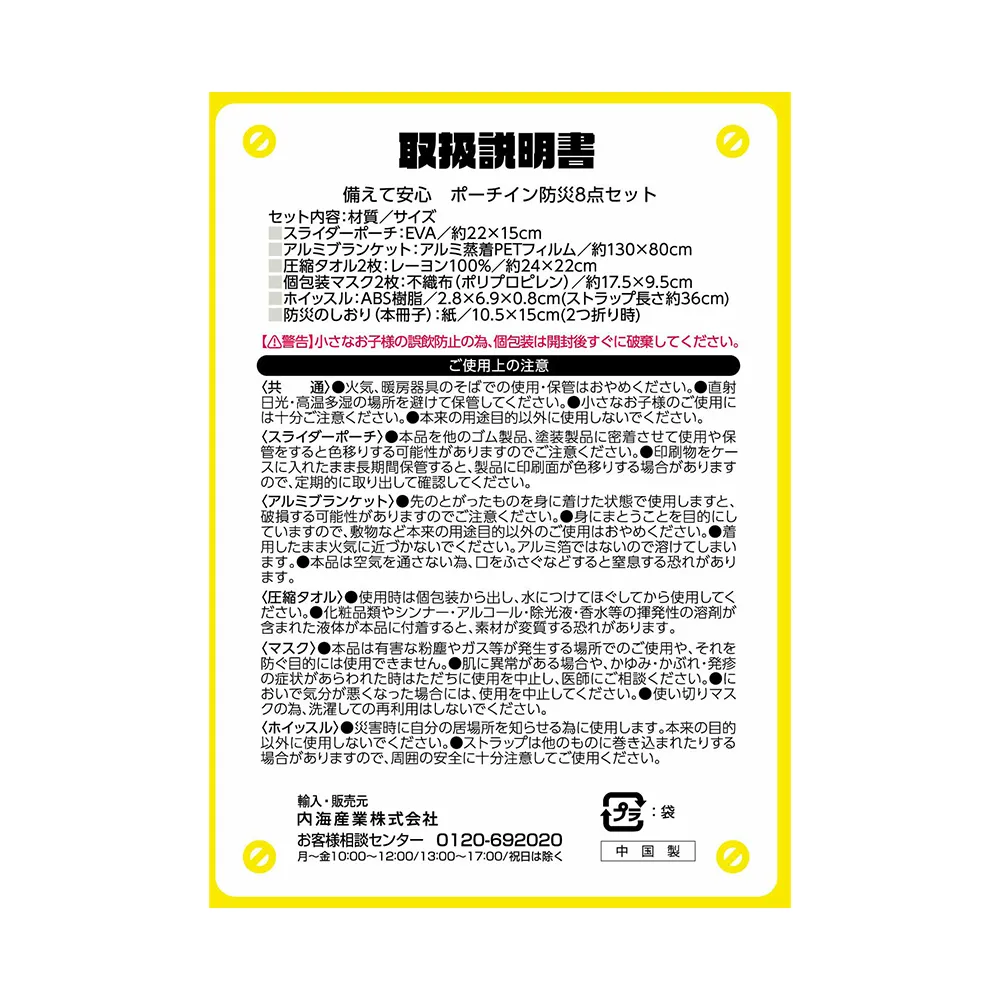 備えて安心　ポーチイン防災8点セット