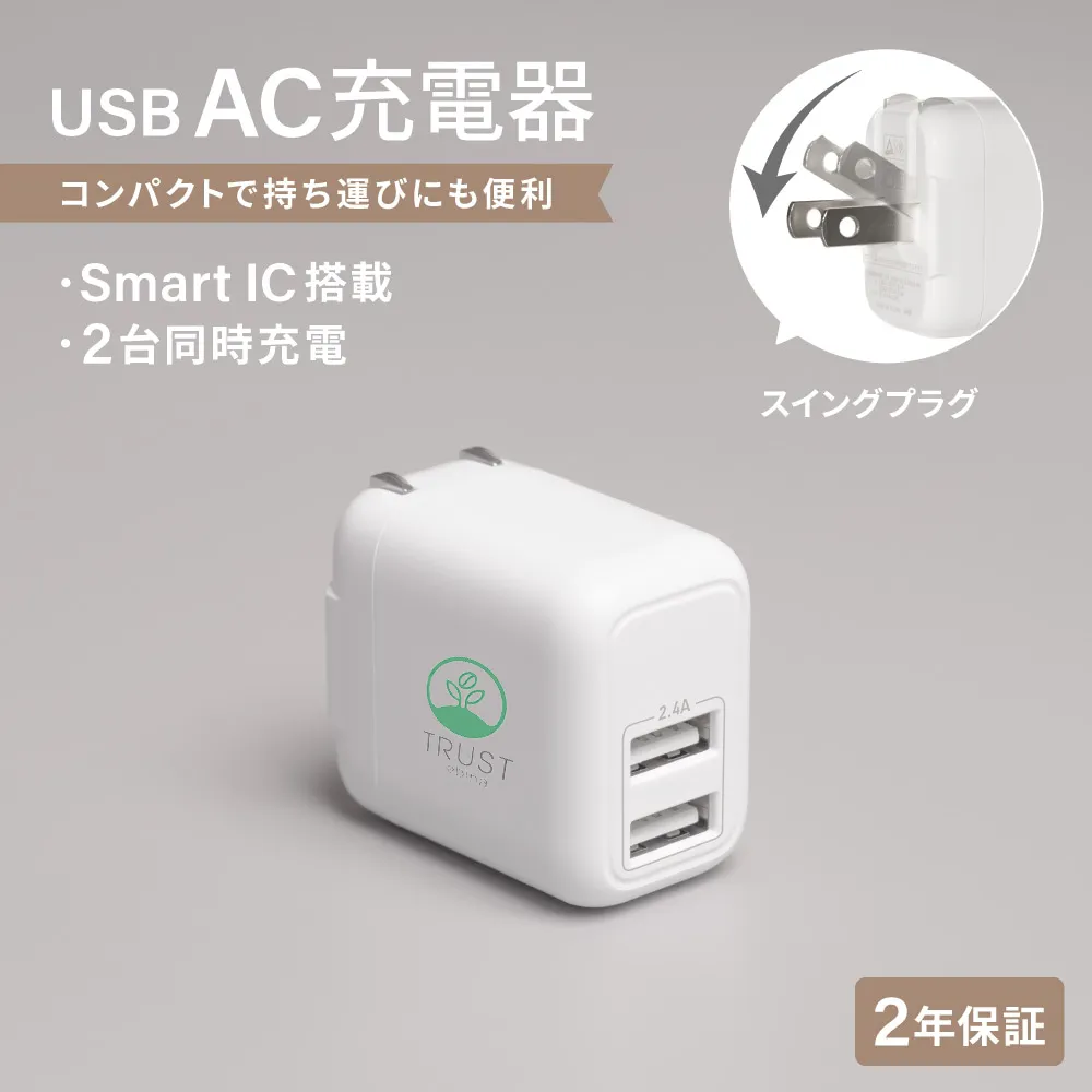 最大12W　コンパクトAC充電器