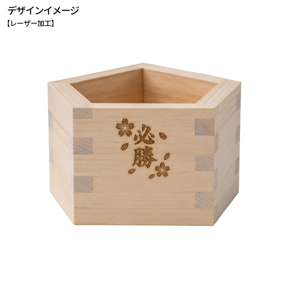 合格枡(五角形の枡)